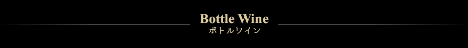 Bottle Wine ボトルワイン