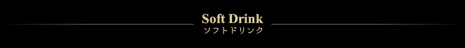 Soft Drink ソフトドリンク